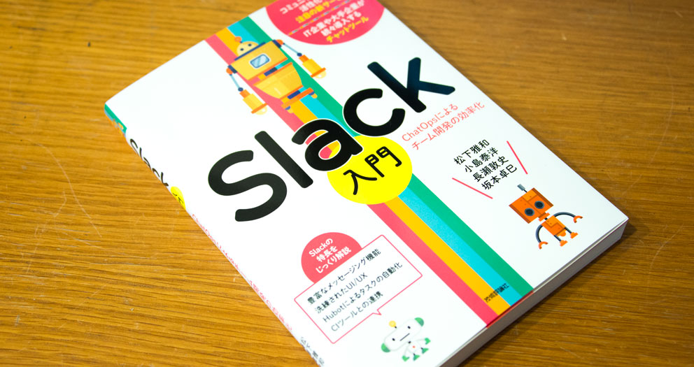 Slack 入門 [ChatOps によるチーム開発の効率化]