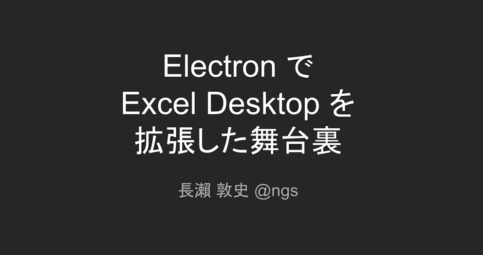 Electron で Excel Desktop を拡張した舞台裏
