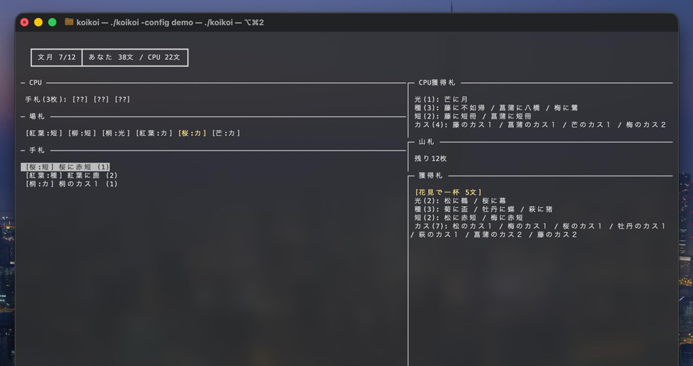 ターミナルで花札こいこいを遊べる CUI ゲーム「koikoi」を作った